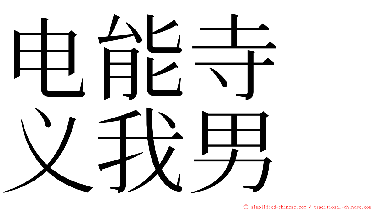 电能寺　义我男 ming font